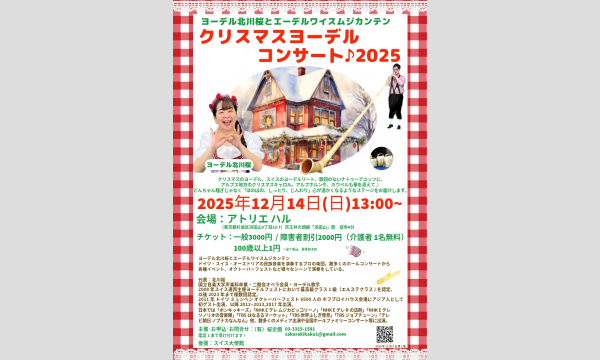 ヨーデル北川桜とエーデルワイスムジカンテン　クリスマスヨーデルコンサート2025 in東京イベント