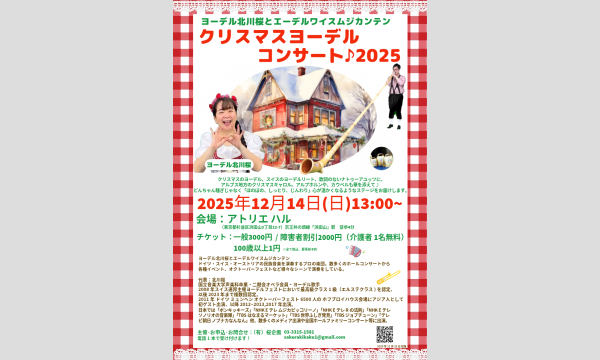 ヨーデル北川桜とエーデルワイスムジカンテン　クリスマスヨーデルコンサート2025 in東京イベント