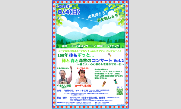 100 年後もずっと・・「緑と森と森林のコンサート」Vol.2～森と人・心と暮らしを通わせる一日～ in岐阜イベント
