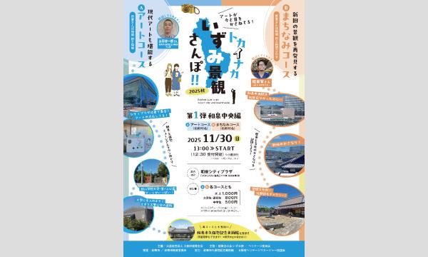 トカイナカ　いずみ景観さんぽ!!　2025秋　第１弾 和泉中央編 in大阪イベント