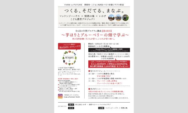 FARM to FUTURE湘南発・こどもと地域をつなぐ体験と学びの教室農育プロジェクト。つくる、まなぶ in神奈川イベント