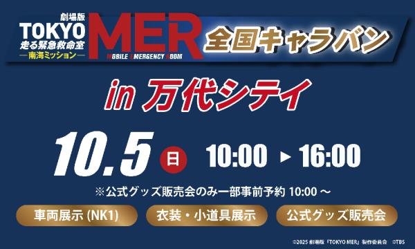 続編公開記念「TOKYO MER」全国キャラバン in 万代シテイ　公式グッズ販売入場予約 in新潟イベント