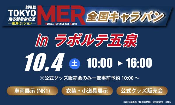 続編公開記念「TOKYO MER」全国キャラバン in ラポルテ五泉　公式グッズ販売入場予約 in新潟イベント