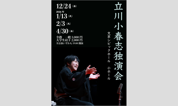 立川小春志独演会 in東京イベント