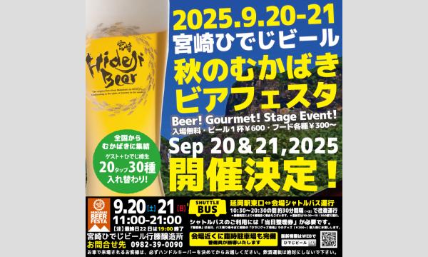 9月20日土曜日分　「秋のむかばきビアフェスタ2025」BBQ先行予約 イベント画像1