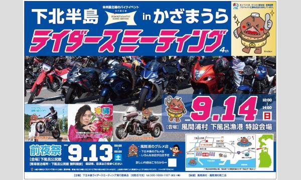 下北半島ライダースミーティング　in かざまうら　前夜祭チケット in青森イベント