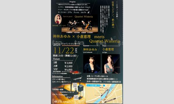 神林あゆみ×小倉恵理　meets    Quartet Wisteria in東京イベント