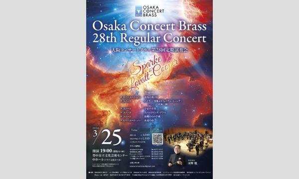 大阪コンサートブラス第28回定期演奏会 イベント画像1
