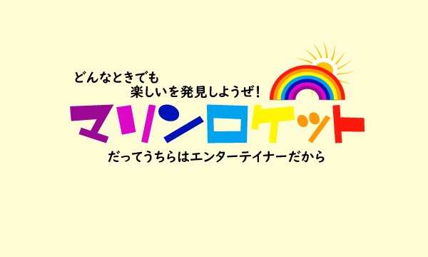 [横浜マリンロケット　企画支援・投げ銭企画　今の楽しい事発見しよう！ イベント画像1
