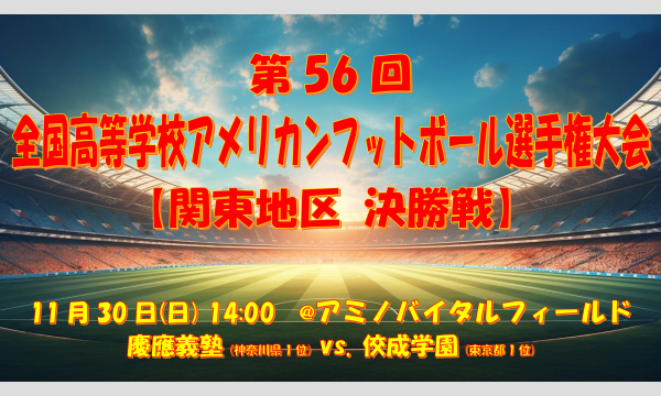 第56回 全国高等学校アメリカンフットボール選手権大会【関東地区 決勝戦】 in東京イベント