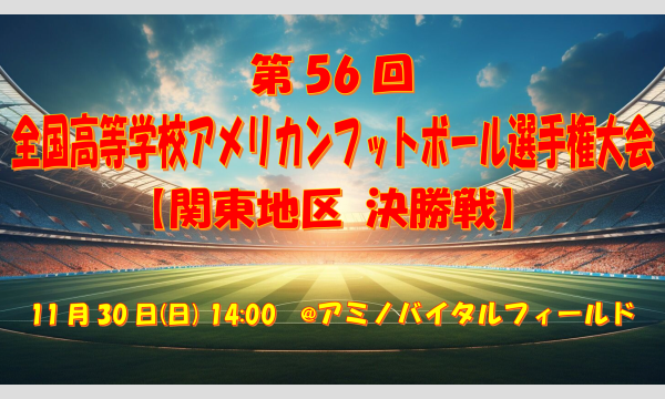 第56回 全国高等学校アメリカンフットボール選手権大会【関東地区 決勝戦】 in東京イベント