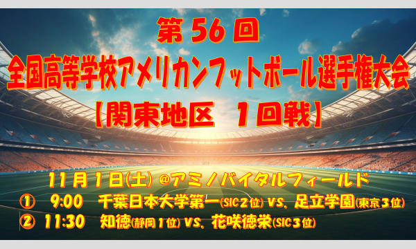 第56回 全国高等学校アメリカンフットボール選手権大会【関東地区 1回戦】 in東京イベント