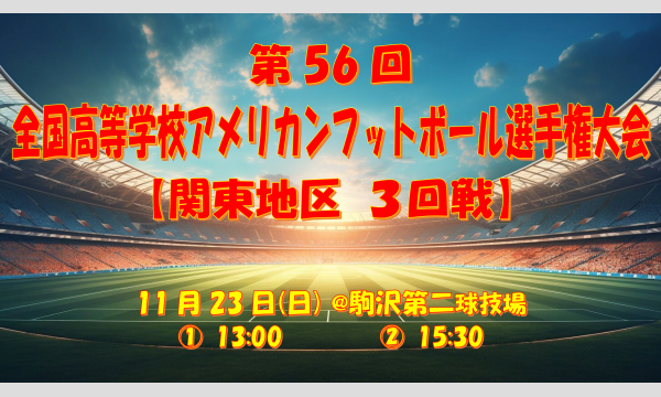 第56回 全国高等学校アメリカンフットボール選手権大会【関東地区 ３回戦】 in東京イベント