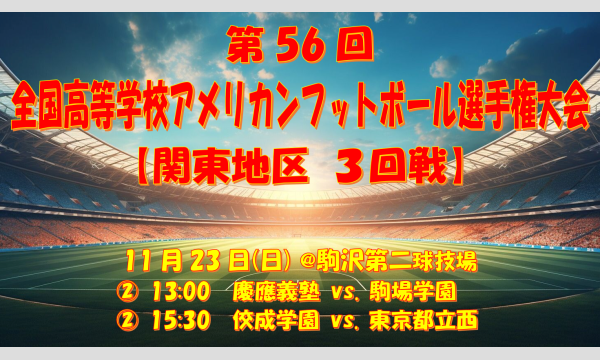 第56回 全国高等学校アメリカンフットボール選手権大会【関東地区 ３回戦】 in東京イベント