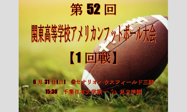 関東高等学校アメリカンフットボール連盟の第52回 関東高等学校アメリカンフットボール大会【１回戦】5月31日(日)イベント