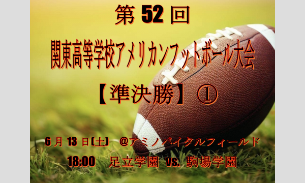 第52回 関東高等学校アメリカンフットボール大会【準決勝①】6月13日(土) in東京イベント