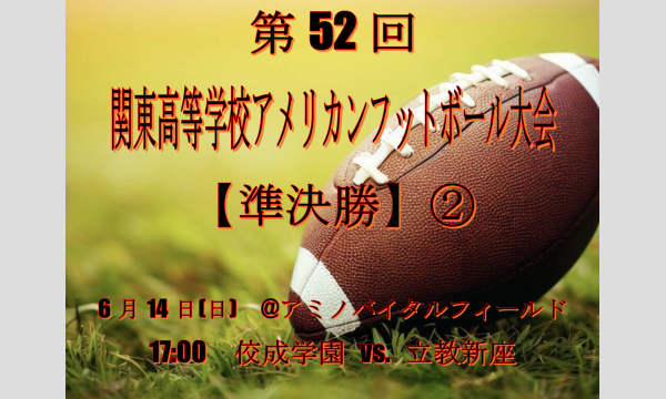 第52回 関東高等学校アメリカンフットボール大会【準決勝②】6月14日(日) in東京イベント