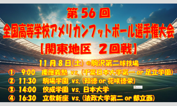 第56回 全国高等学校アメリカンフットボール選手権大会【関東地区 2回戦】 in東京イベント