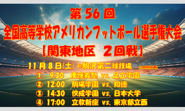 第56回 全国高等学校アメリカンフットボール選手権大会【関東地区 ２回戦】 in東京イベント