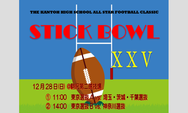 STICK BOWL XXV（関東高等学校アメリカンフットボール地区選抜対抗戦） in東京イベント
