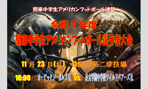 令和7年度　関東中学生アメリカンフットボール選手権大会　11月23日(日) in東京イベント