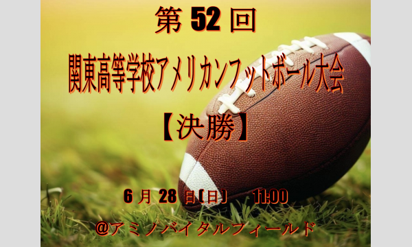 第52回 関東高等学校アメリカンフットボール大会【決勝】6月28日(日) in東京イベント