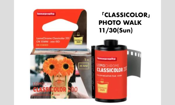 【LOMO FAN CLUB × Lomography「CLASSICOLOR」Photo Walk】 in東京イベント