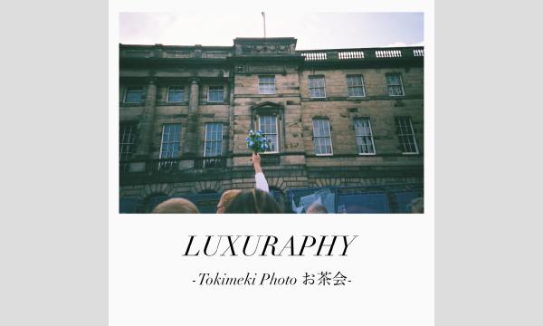 【LUXURAPHY】Tokimeki Photo お茶会 in東京イベント