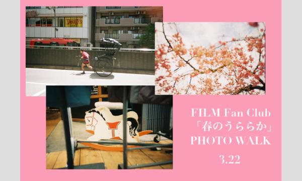 第6回FILM Fan Club「春のうららか」フォトウォーク in東京イベント