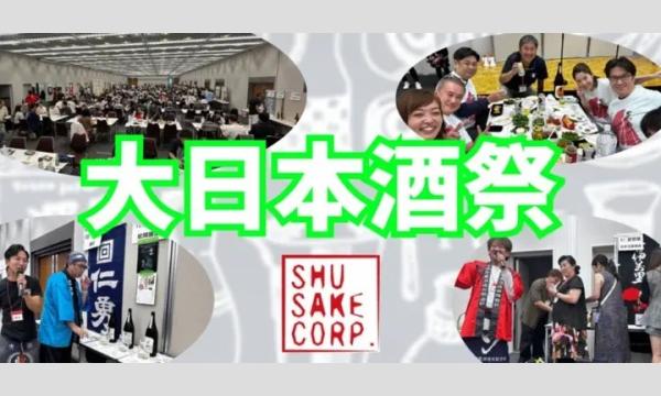 Shu Sake 大日本酒祭～ありがとう、さようなら～ イベント画像1