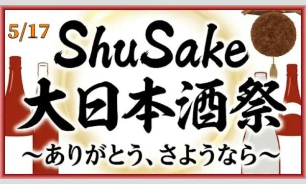 Shu Sake 大日本酒祭～ありがとう、さようなら～ イベント画像2