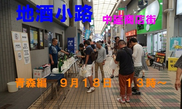 キタヤマ ヒデトの地酒小路～青森編～イベント