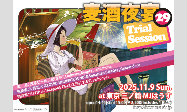 麦酒夜宴 第29夜 in東京イベント