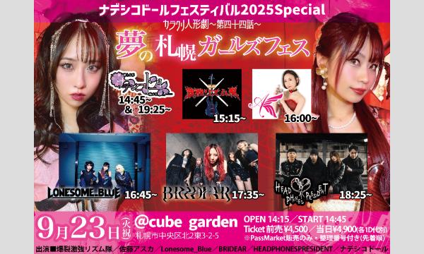 ナデシコドールフェスティバル2025Special「カラクリ人形劇〜第四十四話 夢の札幌ガールズフェス〜」 イベント画像1