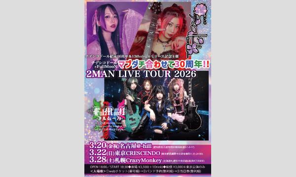 【札幌】ナデシコドール × FullMooN「マブダチ合わせて30周年！！2MAN LIVE TOUR 2026」 in北海道イベント