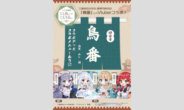 鳥番コラボ in三重イベント