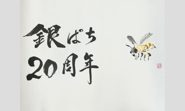銀ぱち20周年記念大懇親会 in東京イベント