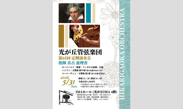 ワカイ　 ケイコの光が丘管弦楽団第61回定期演奏会イベント