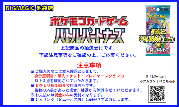 BIGMAGIC 池袋店【1/24販売開始予定】「バトルパートナーズ」購入権 イベント画像1