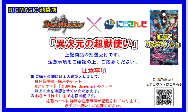 BIGMAGIC 池袋店【3/15販売開始予定】「異次元の超獣使い」購入権 イベント画像1