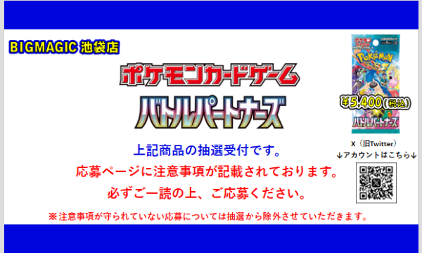 BIGMAGIC 池袋店【再販商品】「バトルパートナーズ」購入権 イベント画像1
