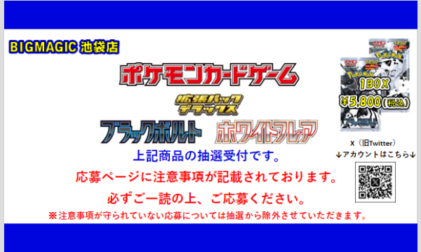 BIGMAGIC 池袋店【6/6販売開始予定】拡張パックデラックス「ブラックボルト」「ホワイトフレア」購入権 イベント画像1