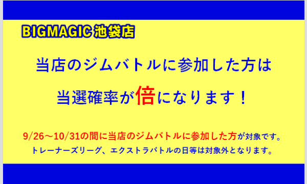 BIGMAGIC 池袋店【11/28販売開始予定】「MEGAドリームex」購入権 イベント画像3