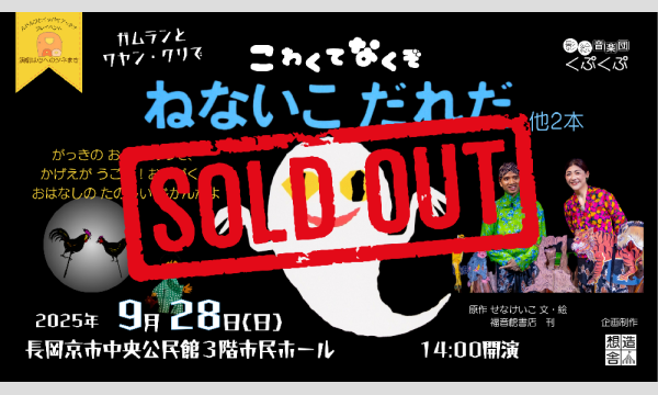 ～演劇は心へのタネまき～おとくにパオ主催　影絵音楽団くぷくぷ  の “こわくてなくぞ　ねないこだれだ”　他 in京イベント