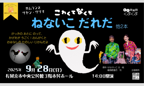 ～演劇は心へのタネまき～おとくにパオ主催　影絵音楽団くぷくぷ  の “こわくてなくぞ　ねないこだれだ”　他 イベント画像2