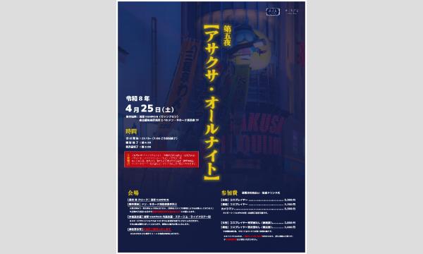 第五夜【アサクサ・オールナイト】 イベント画像1