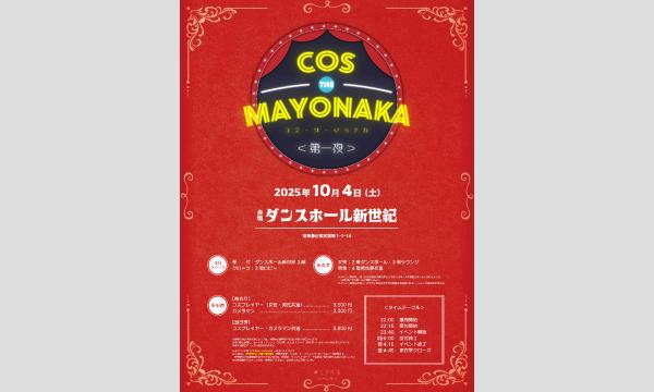 【コス・ザ・マヨナカ】第一夜 in東京イベント