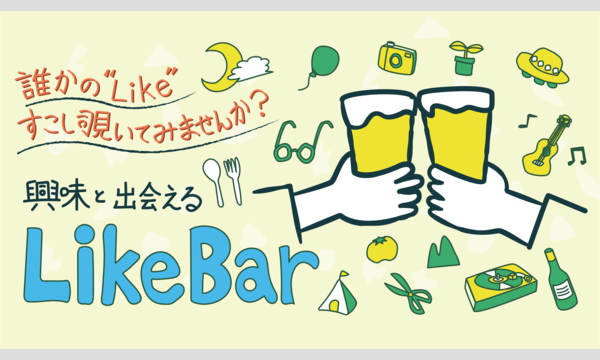 興味と出会える ” #LikeBar ” (11月22日オンライン開催)