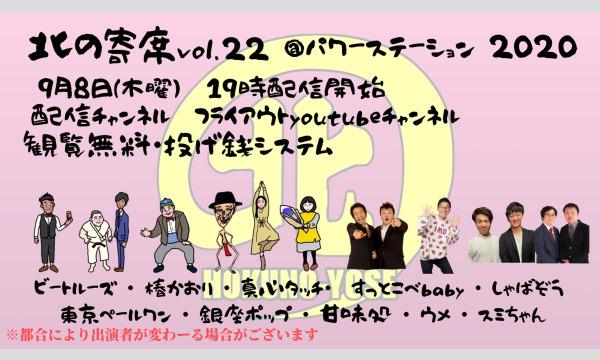北の寄席vol.22@パワーステーション2020 イベント画像1