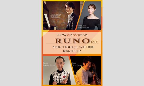 オオヌキ 秋のバンドまつり 「RUNO(ルノ)」 vol.2 イベント画像1